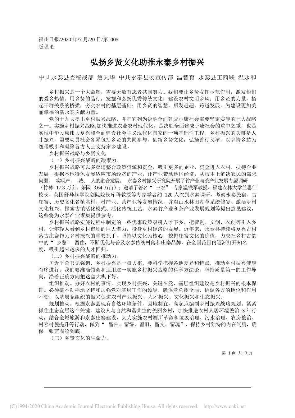 中共永泰县委统战部詹天华中共永泰县委宣传部温智育永泰县工商联温永和：弘扬乡贤文化助推永泰乡村振兴_第1页