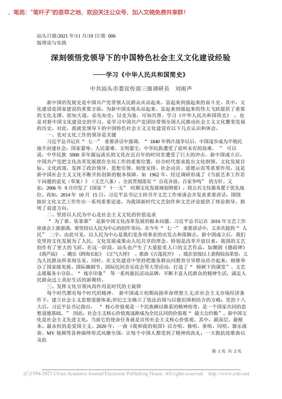 中共汕头市委宣传部三级调研员刘雨声：深刻领悟党领导下的中国特色社会主义文化建设经验_第1页