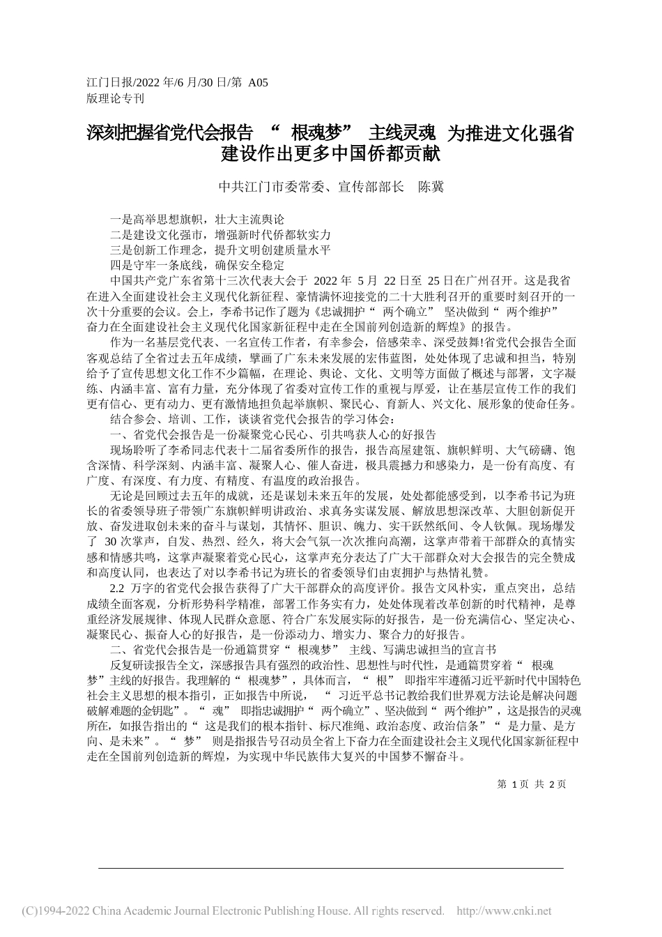 中共江门市委常委、宣传部部长陈冀：深刻把握省党代会报告根魂梦主线灵魂为推进文化强省建设作出更多中国侨都贡献_第1页