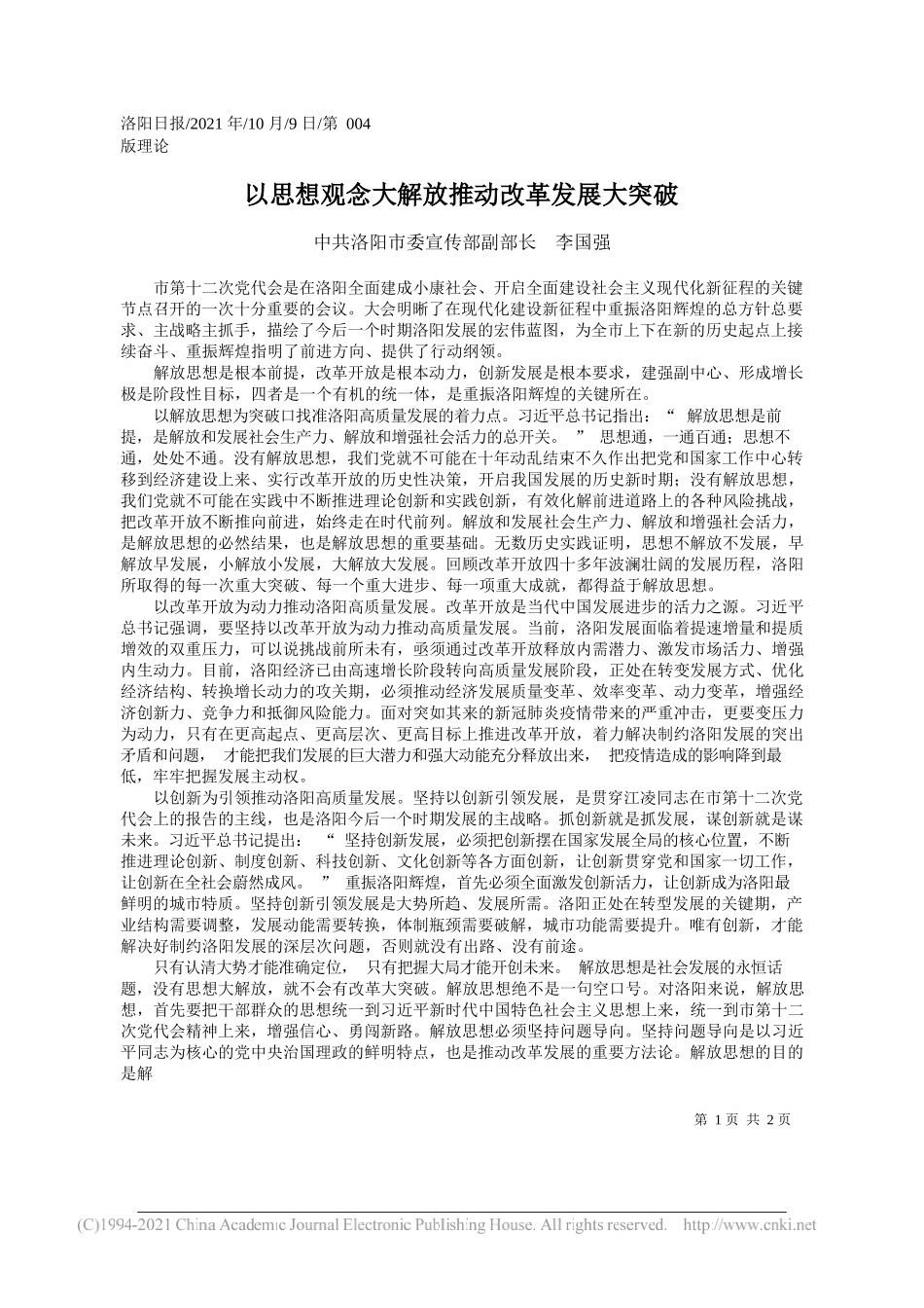 中共洛阳市委宣传部副部长李国强：以思想观念大解放推动改革发展大突破_第1页