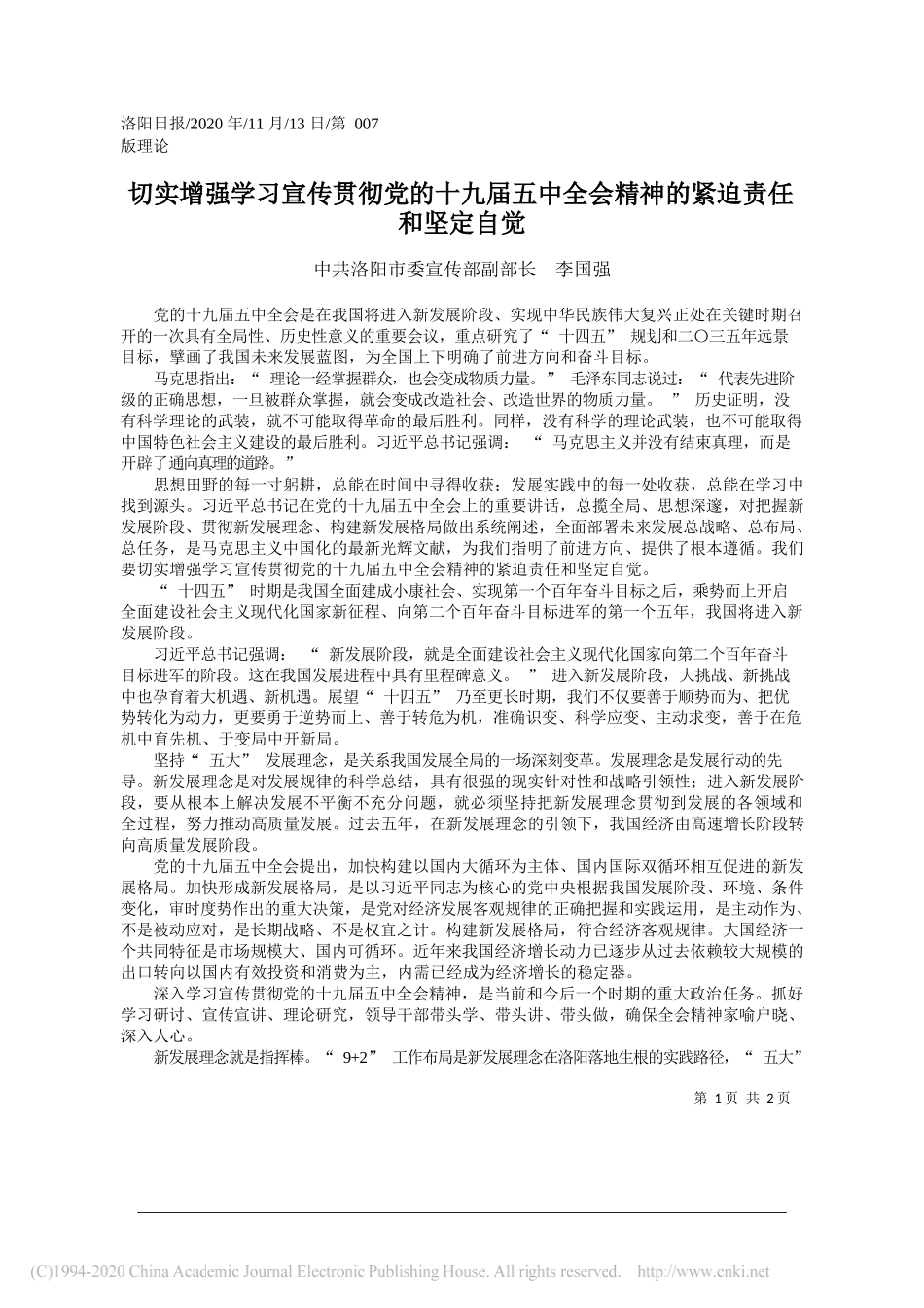 中共洛阳市委宣传部副部长李国强：切实增强学习宣传贯彻党的十九届五中全会精神的紧迫责任和坚定自觉_第1页