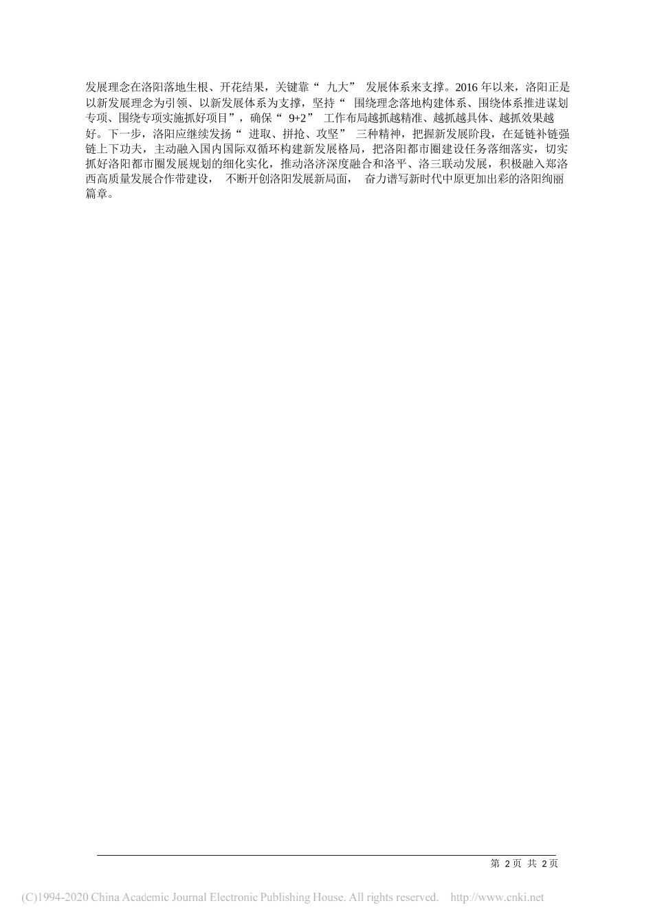 中共洛阳市委宣传部副部长李国强：切实增强学习宣传贯彻党的十九届五中全会精神的紧迫责任和坚定自觉_第2页