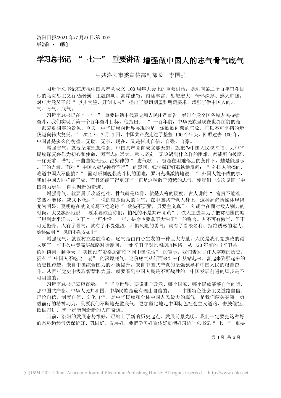 中共洛阳市委宣传部副部长李国强：学习总书记七一重要讲话增强做中国人的志气骨气底气_第1页