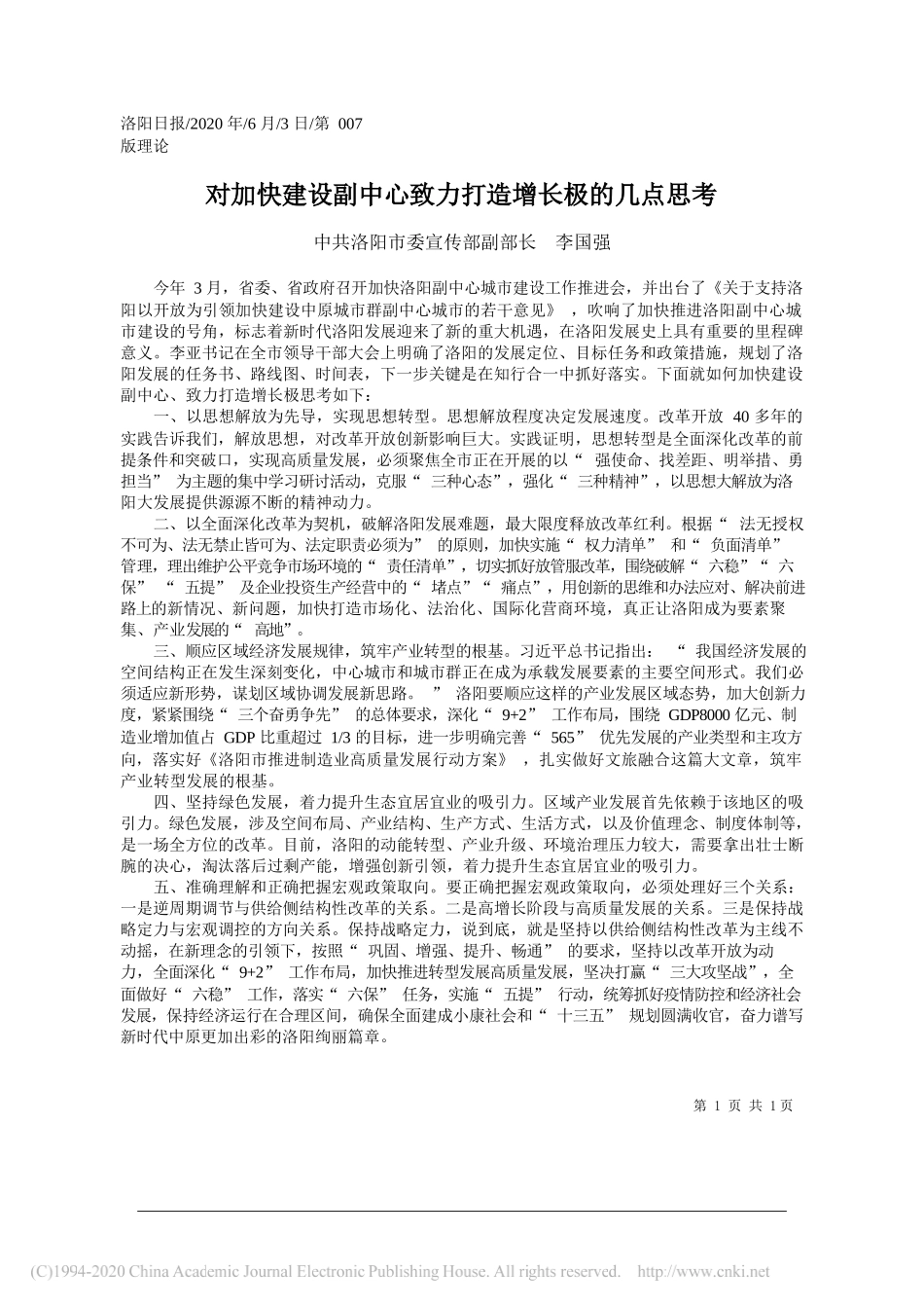 中共洛阳市委宣传部副部长李国强：对加快建设副中心致力打造增长极的几点思考_第1页