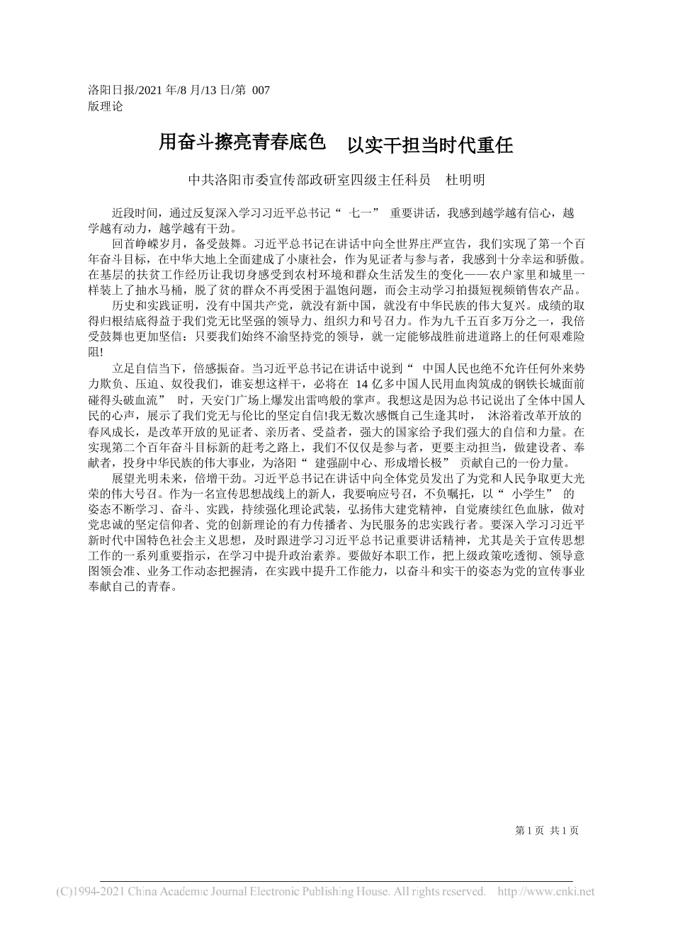 中共洛阳市委宣传部政研室四级主任科员杜明明：用奋斗擦亮青春底色以实干担当时代重任_第1页