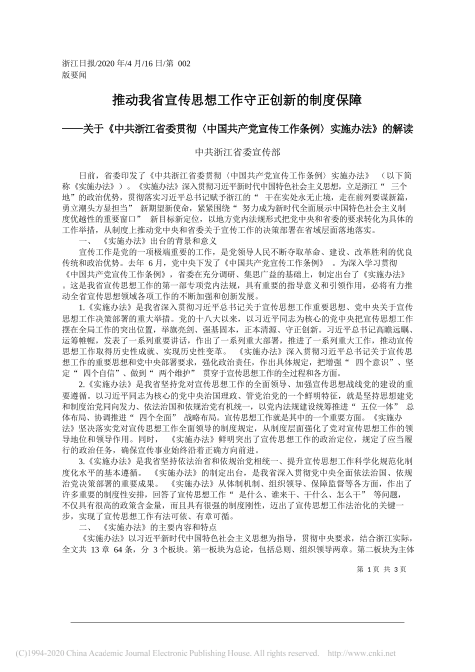 中共浙江省委宣传部：推动我省宣传思想工作守正创新的制度保障_第1页