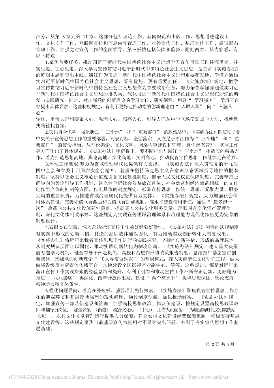 中共浙江省委宣传部：推动我省宣传思想工作守正创新的制度保障_第2页