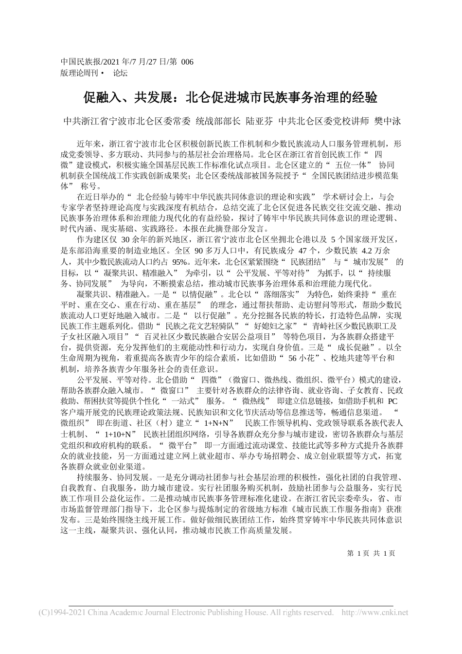 中共浙江省宁波市北仑区委常委统战部部长陆亚芬中共北仑区委党校讲师樊中泳：促融入、共发展：北仑促进城市民族事务治理的经验_第1页