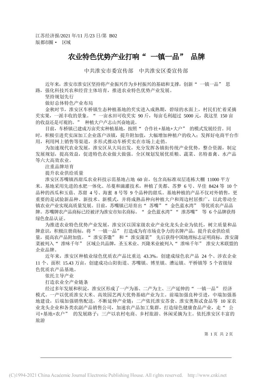 中共淮安市委宣传部中共淮安区委宣传部：农业特色优势产业打响一镇一品品牌_第1页