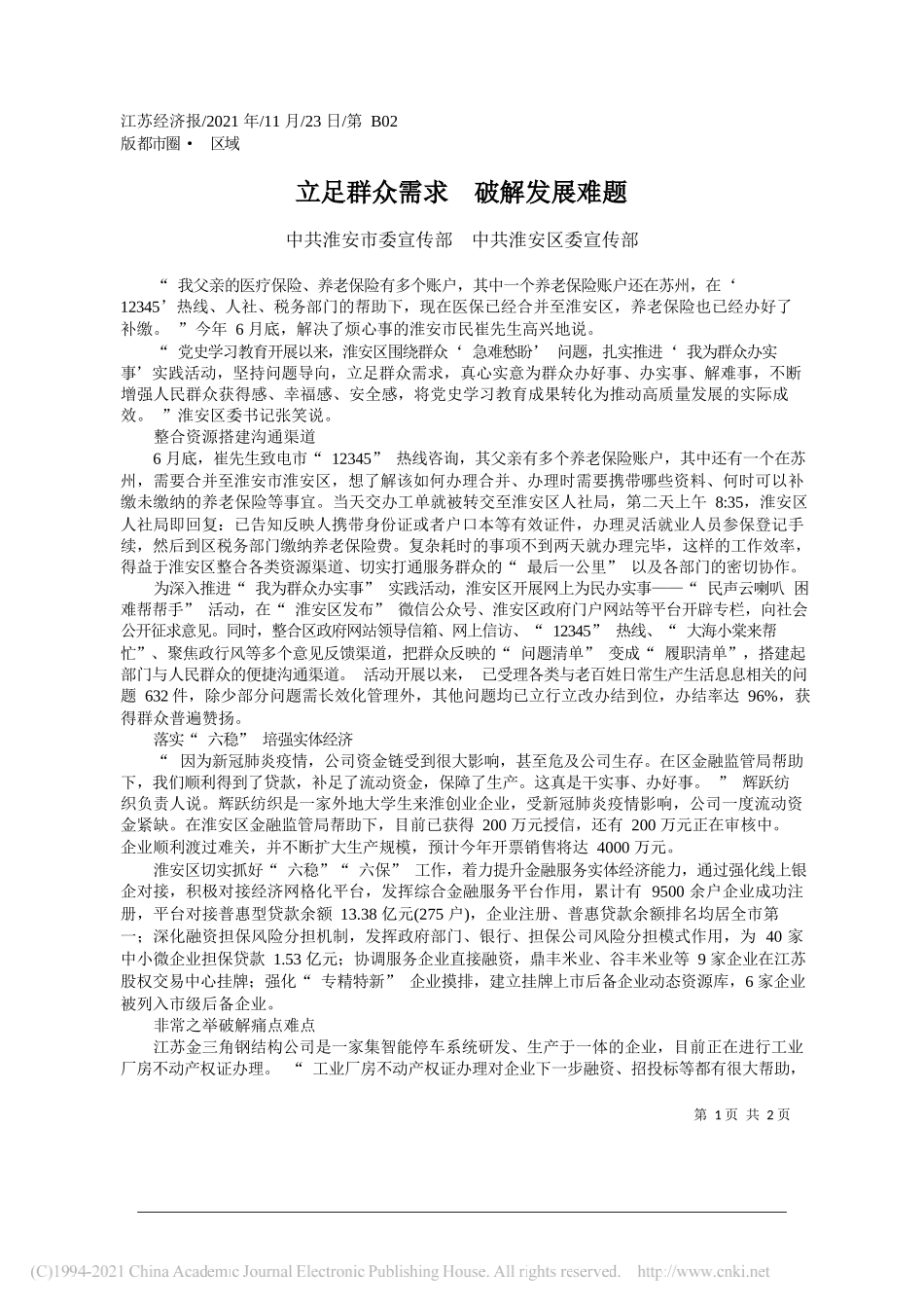 中共淮安市委宣传部中共淮安区委宣传部：立足群众需求破解发展难题_第1页