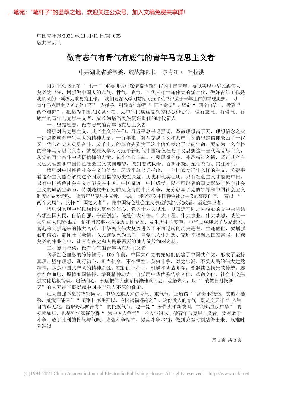 中共湖北省委常委、统战部部长尔肯江·吐拉洪：做有志气有骨气有底气的青年马克思主义者_第1页