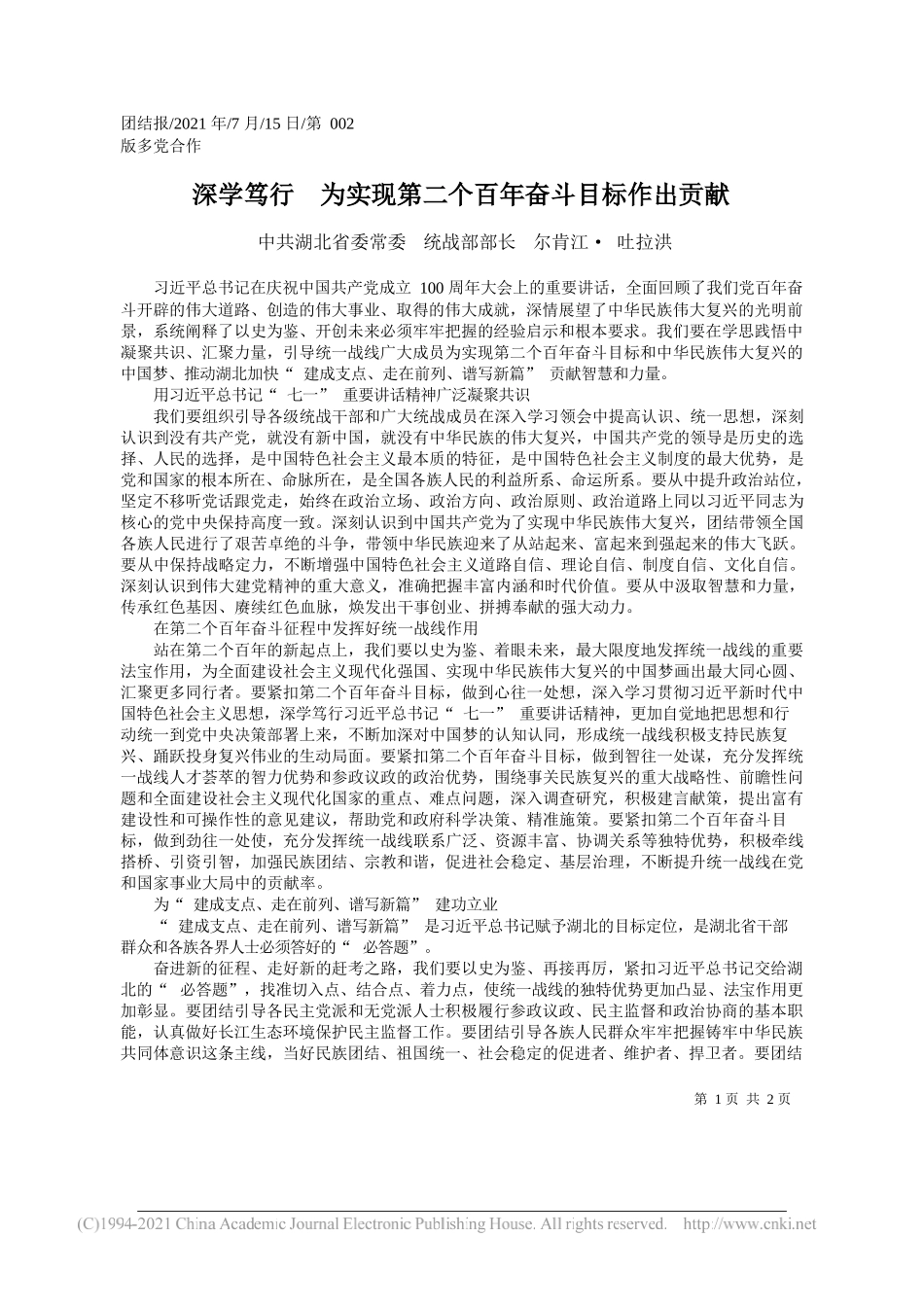 中共湖北省委常委统战部部长尔肯江·吐拉洪：深学笃行为实现第二个百年奋斗目标作出贡献_第1页