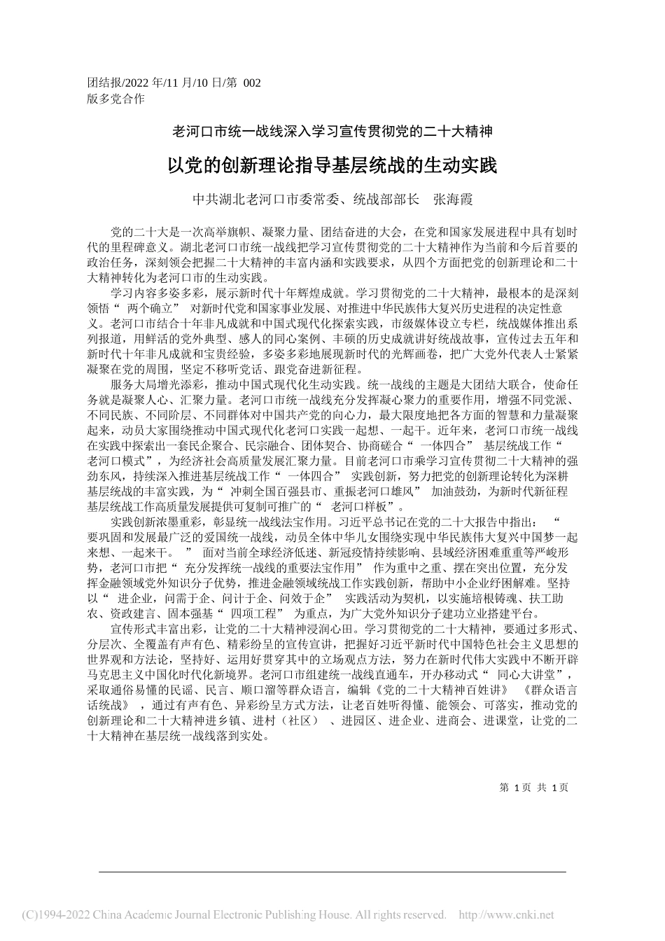 中共湖北老河口市委常委、统战部部长张海霞：以党的创新理论指导基层统战的生动实践_第1页