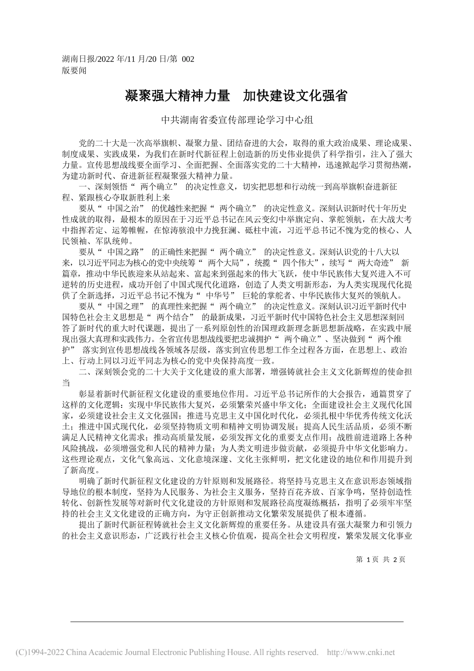 中共湖南省委宣传部理论学习中心组：凝聚强大精神力量加快建设文化强省_第1页