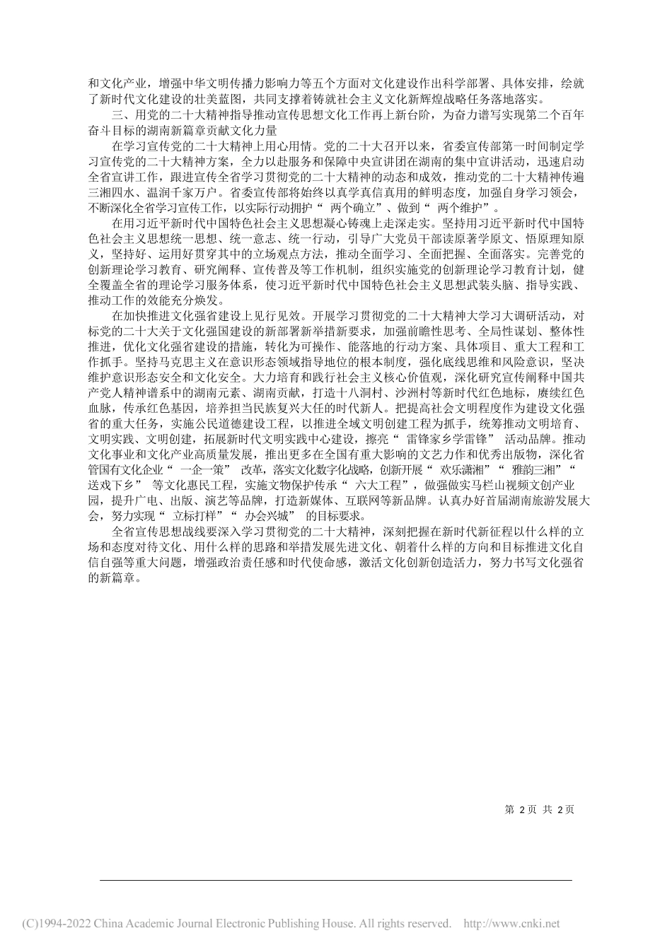 中共湖南省委宣传部理论学习中心组：凝聚强大精神力量加快建设文化强省_第2页