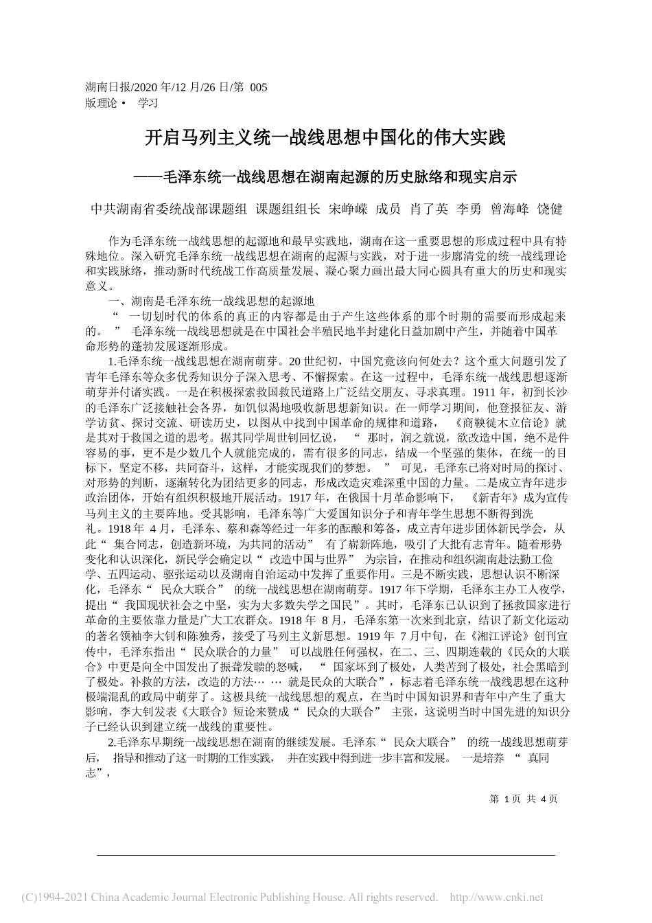 中共湖南省委统战部课题组课题组组长宋峥嵘成员肖了英李勇曾海峰饶健：开启马列主义统一战线思想中国化的伟大实践_第1页