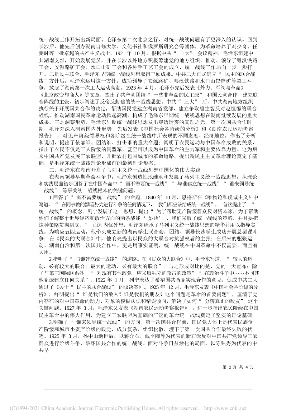 中共湖南省委统战部课题组课题组组长宋峥嵘成员肖了英李勇曾海峰饶健：开启马列主义统一战线思想中国化的伟大实践_第2页