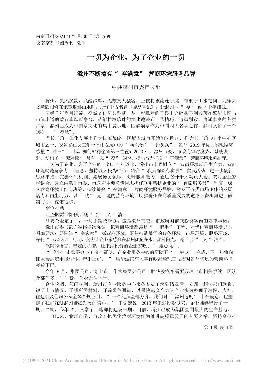 中共滁州市委宣传部：一切为企业，为了企业的一切_第1页
