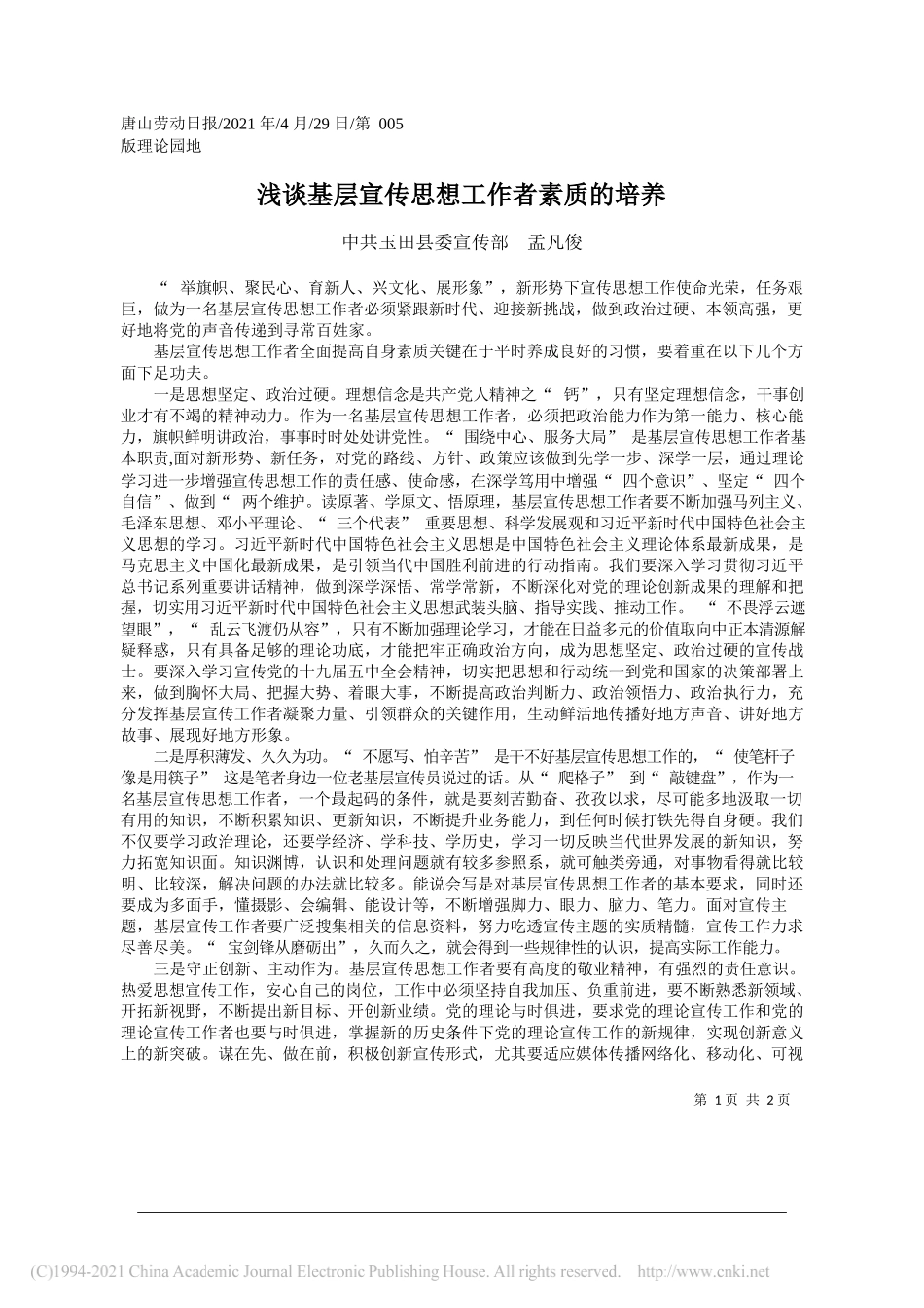 中共玉田县委宣传部孟凡俊：浅谈基层宣传思想工作者素质的培养_第1页