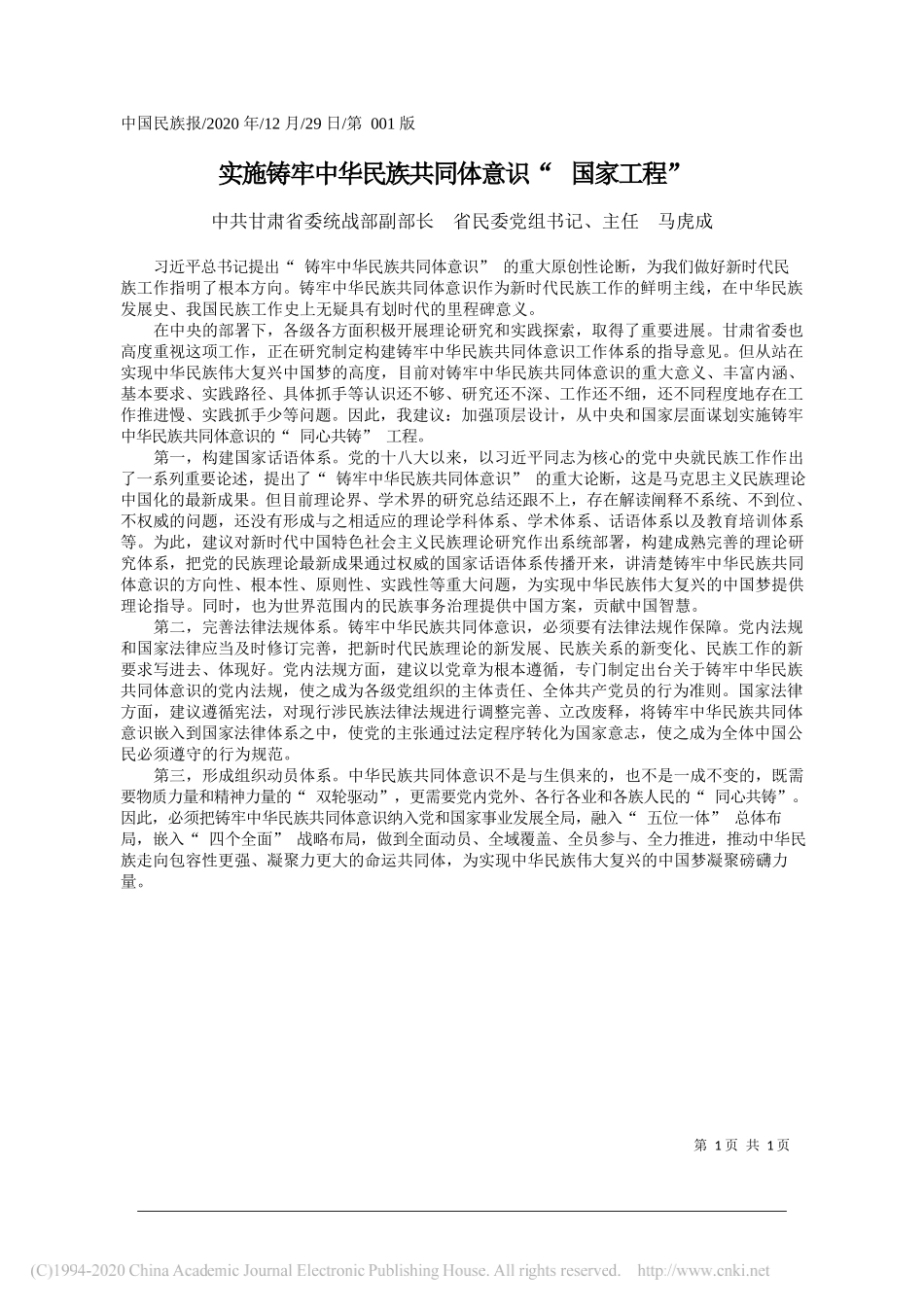 中共甘肃省委统战部副部长省民委党组书记、主任马虎成：实施铸牢中华民族共同体意识国家工程_第1页