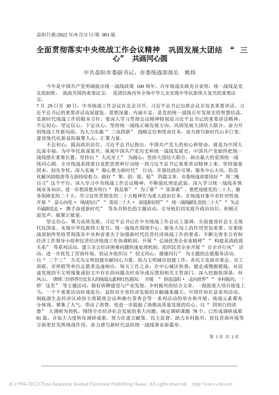 中共益阳市委副书记、市委统战部部长熊炜：全面贯彻落实中央统战工作会议精神巩固发展大团结三心共画同心圆_第1页