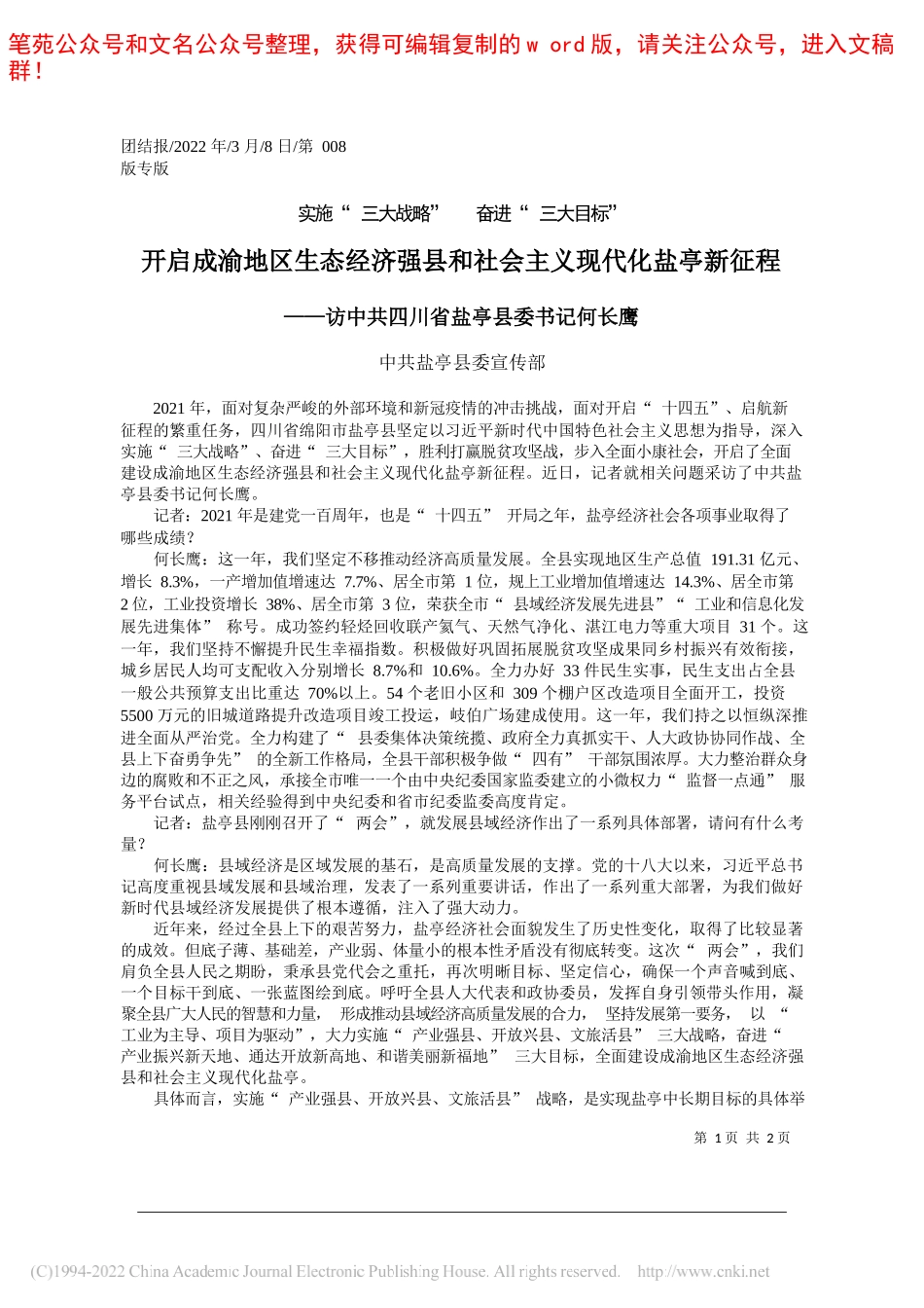 中共盐亭县委宣传部：开启成渝地区生态经济强县和社会主义现代化盐亭新征程_第1页