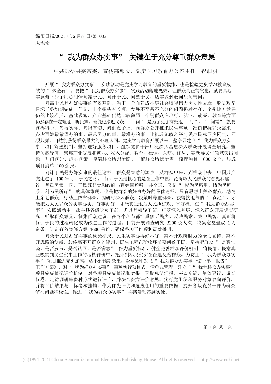 中共盐亭县委常委、宣传部部长、党史学习教育办公室主任祝润明：我为群众办实事关键在于充分尊重群众意愿_第1页