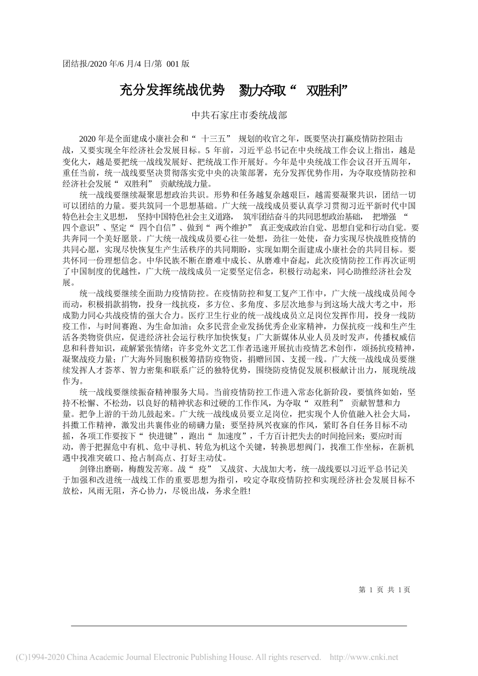 中共石家庄市委统战部：充分发挥统战优势勠力夺取双胜利_第1页