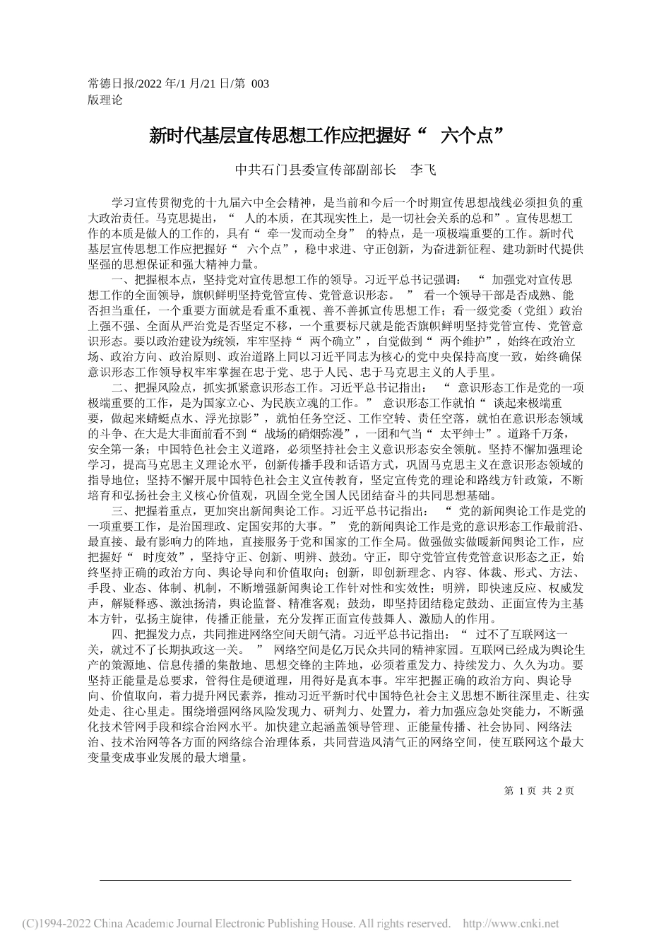 中共石门县委宣传部副部长李飞：新时代基层宣传思想工作应把握好六个点_第1页