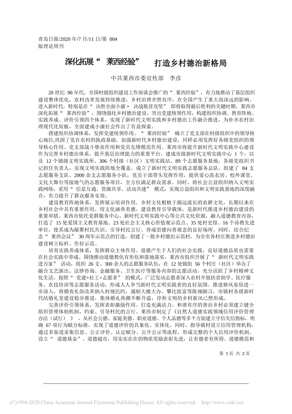 中共莱西市委宣传部李彦：深化拓展莱西经验打造乡村德治新格局_第1页