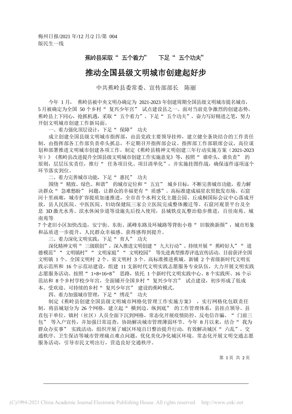 中共蕉岭县委常委、宣传部部长陈丽：推动全国县级文明城市创建起好步_第1页