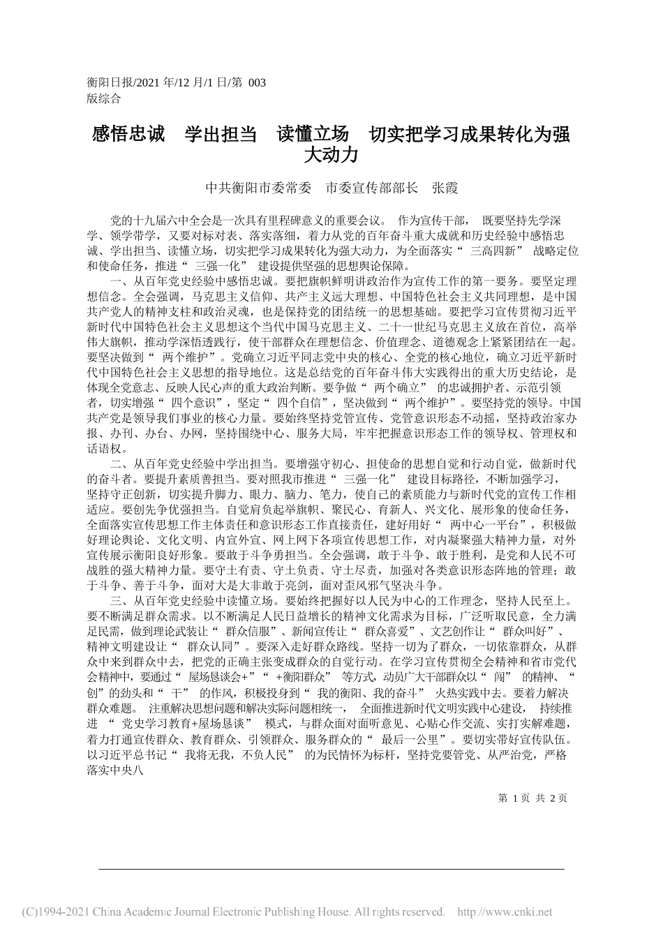 中共衡阳市委常委市委宣传部部长张霞：感悟忠诚学出担当读懂立场切实把学习成果转化为强大动力_第1页