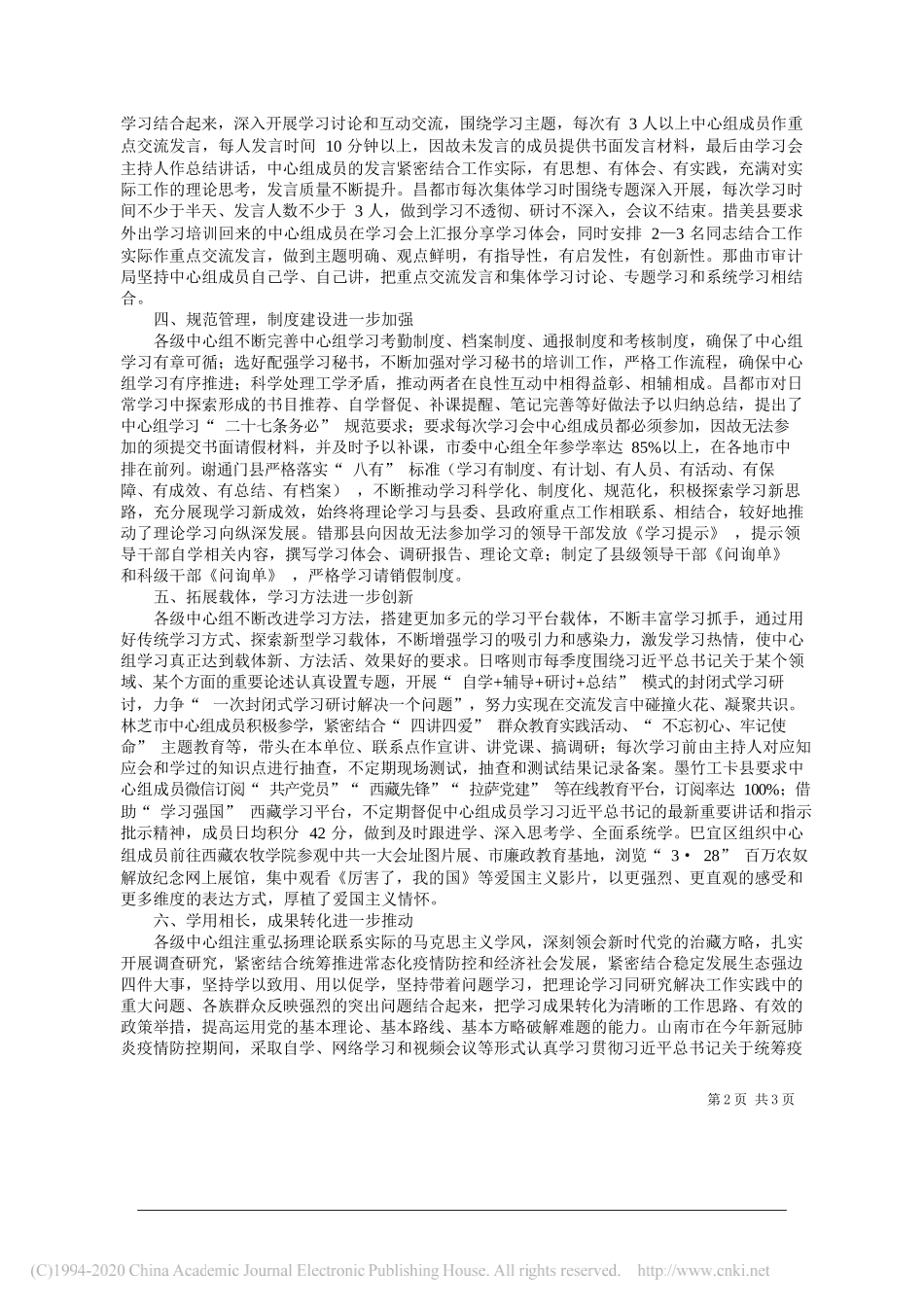 中共西藏自治区委员会宣传部：2020年度全区各级党委(党组)理论学习中心组典型经验_第2页