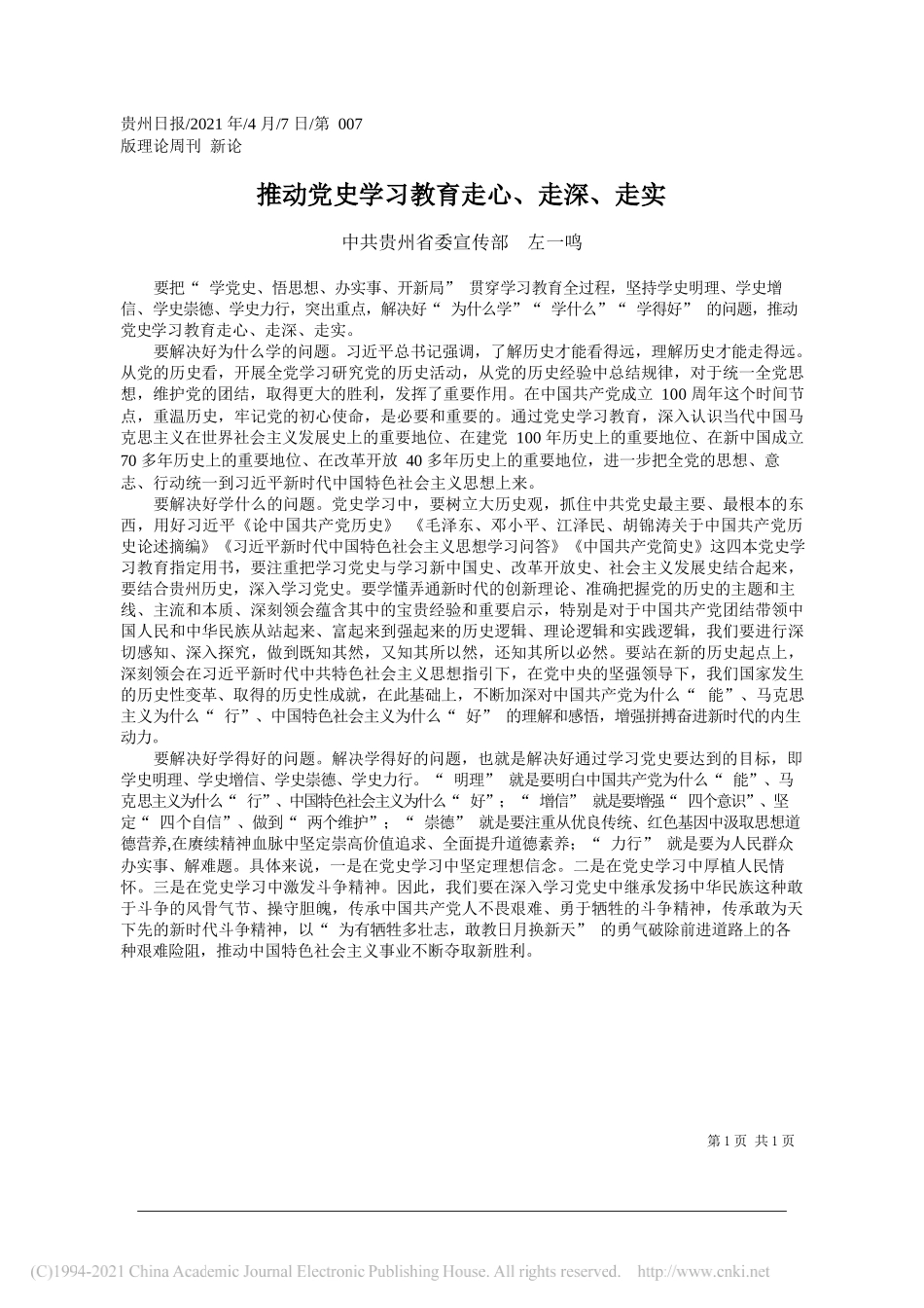 中共贵州省委宣传部左一鸣：推动党史学习教育走心、走深、走实_第1页