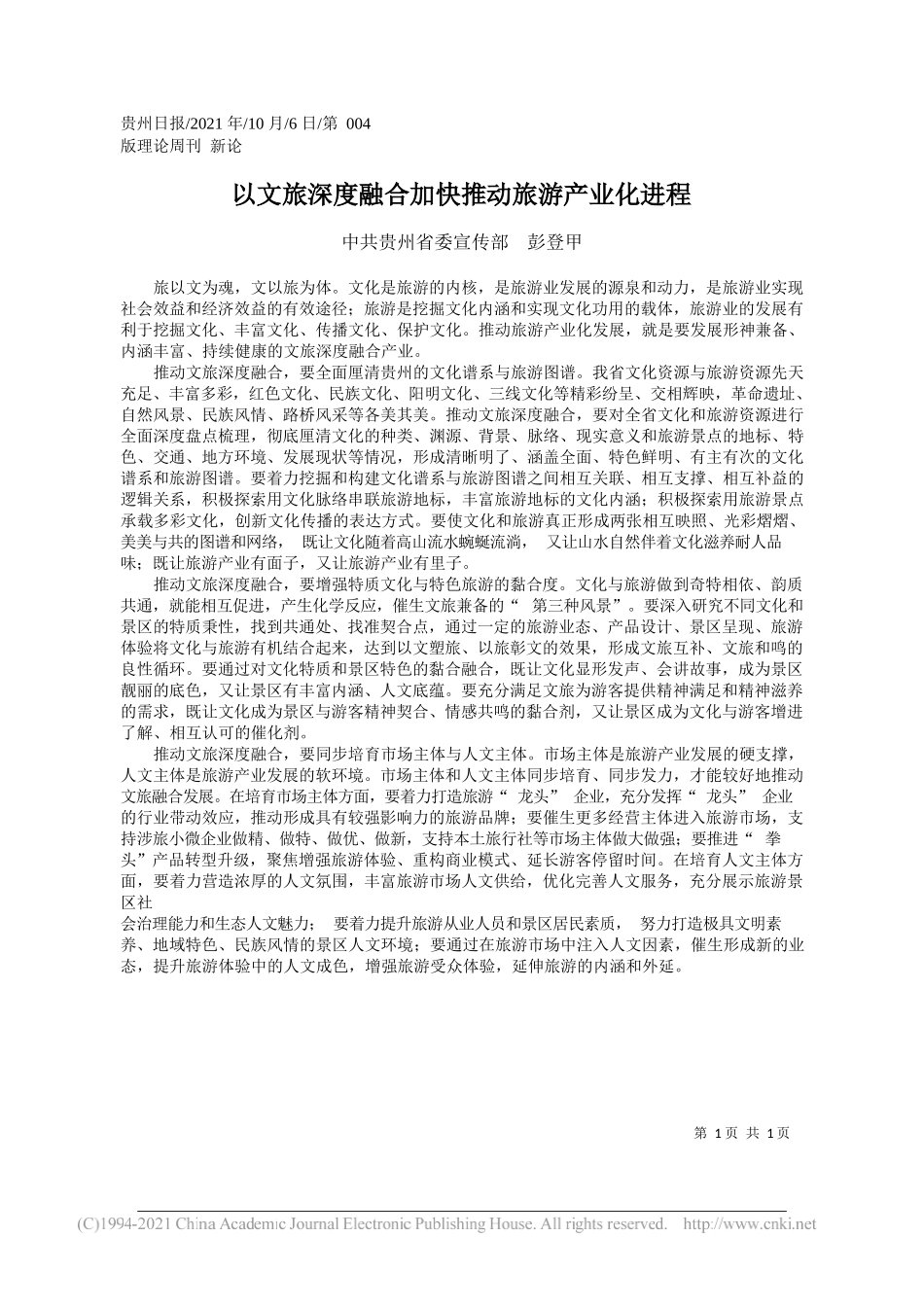 中共贵州省委宣传部彭登甲：以文旅深度融合加快推动旅游产业化进程_第1页