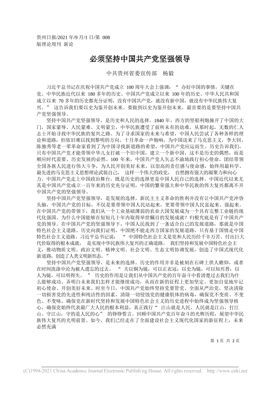 中共贵州省委宣传部杨毅：必须坚持中国共产党坚强领导_第1页