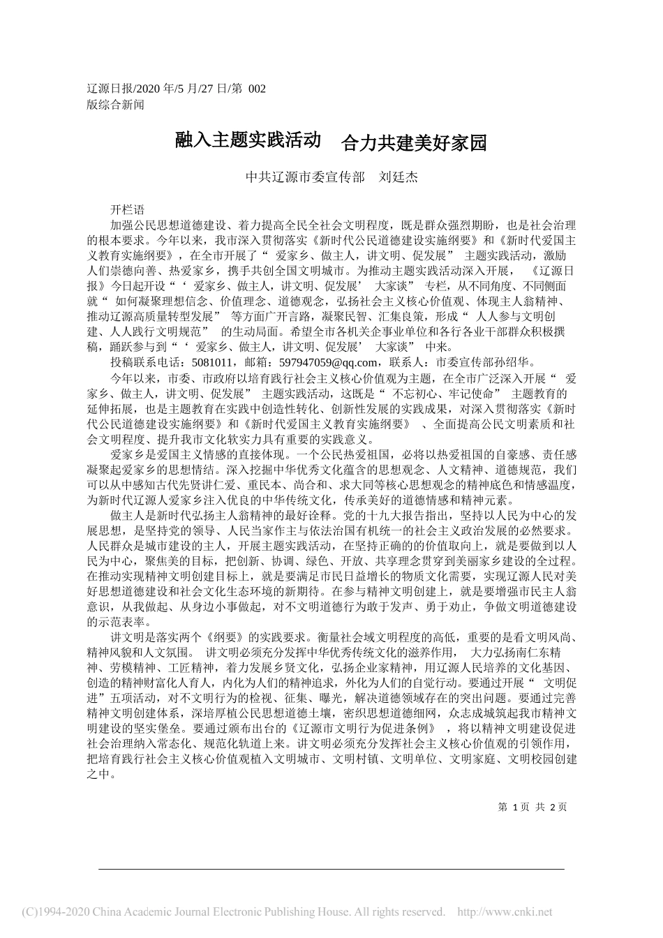 中共辽源市委宣传部刘廷杰：融入主题实践活动合力共建美好家园_第1页