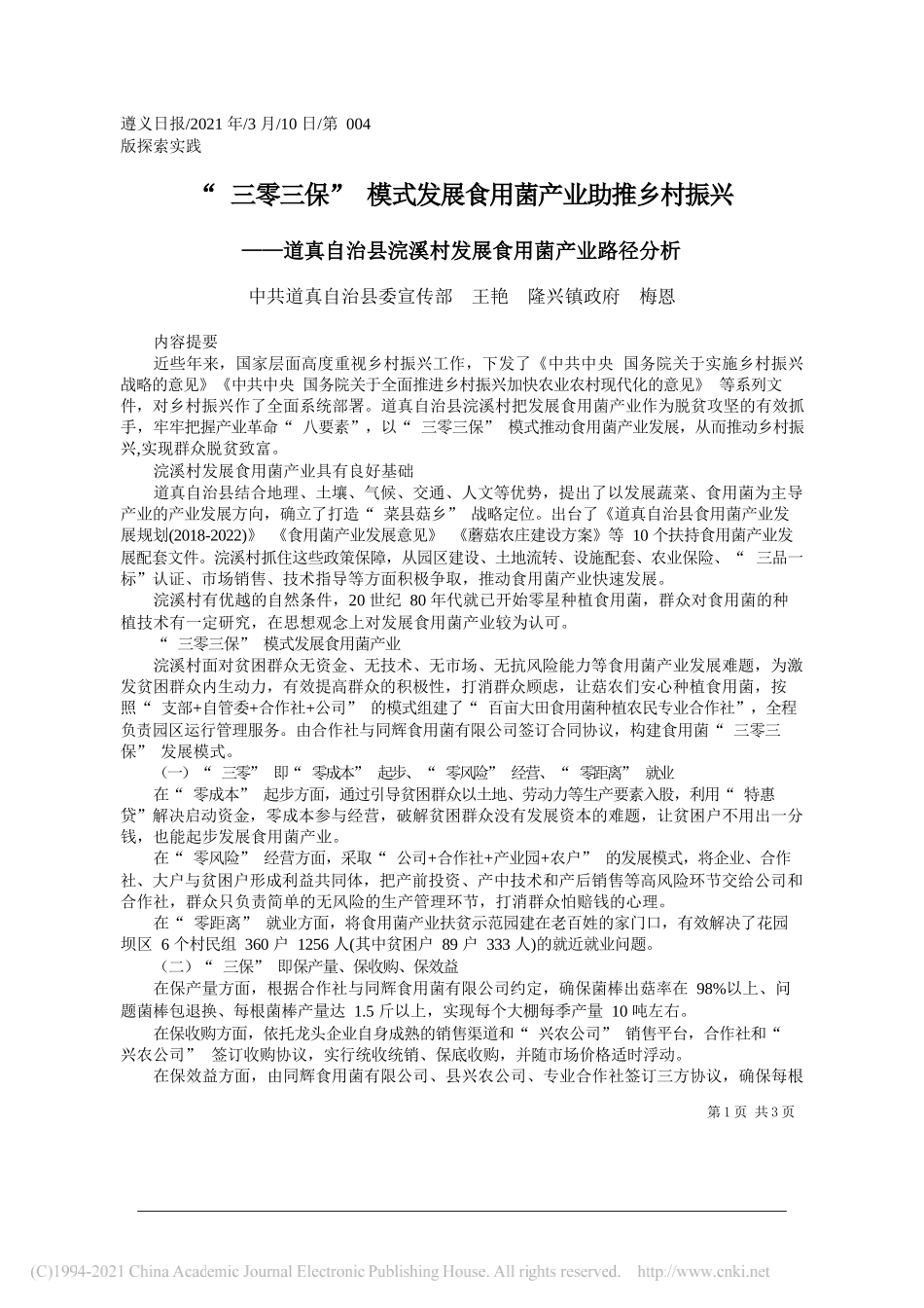 中共道真自治县委宣传部王艳隆兴镇政府梅恩：三零三保模式发展食用菌产业助推乡村振兴_第1页