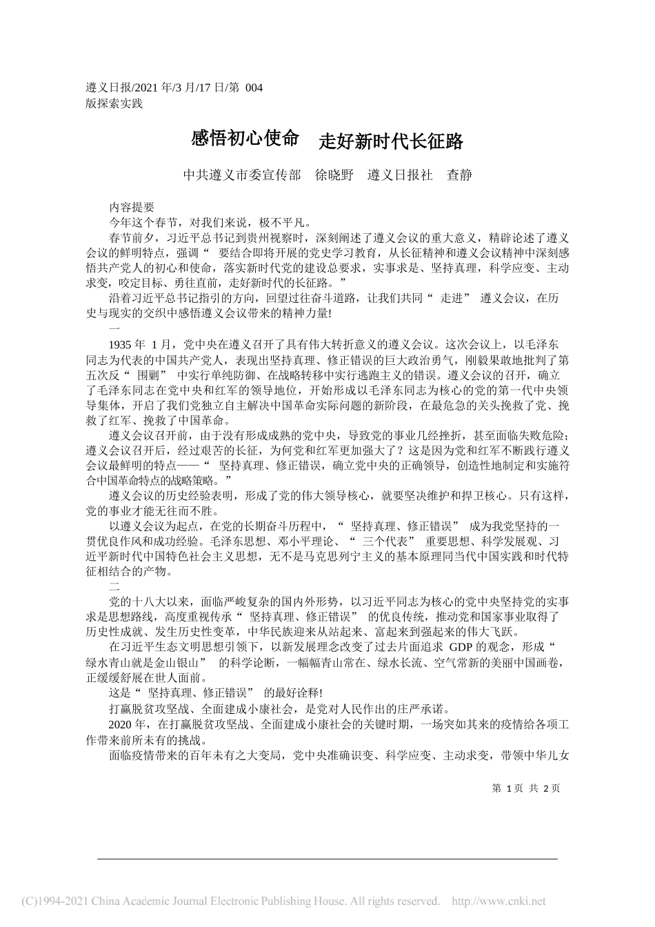 中共遵义市委宣传部徐晓野遵义日报社查静：感悟初心使命走好新时代长征路_第1页