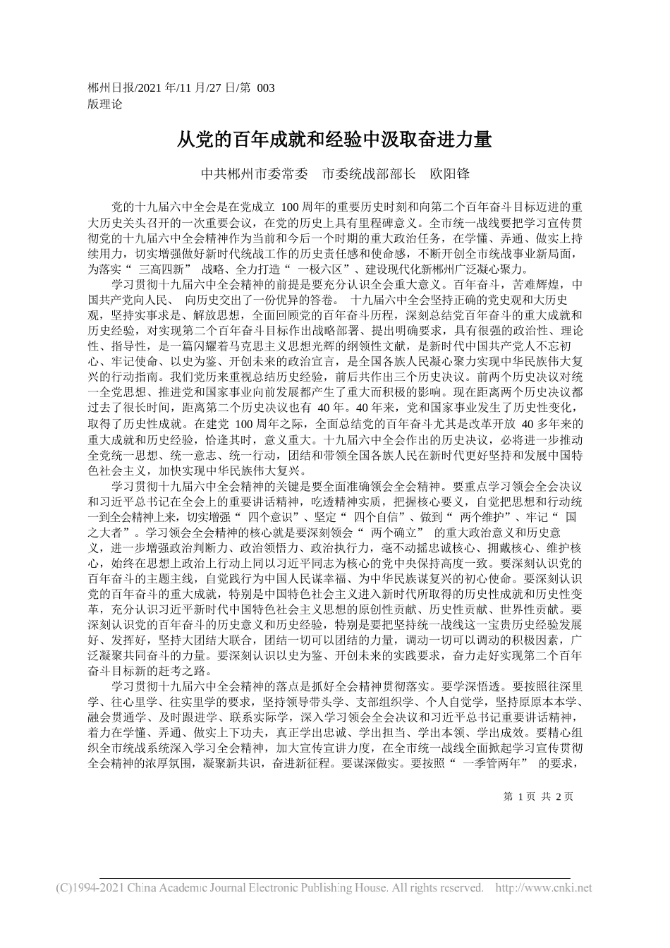 中共郴州市委常委市委统战部部长欧阳锋：从党的百年成就和经验中汲取奋进力量_第1页