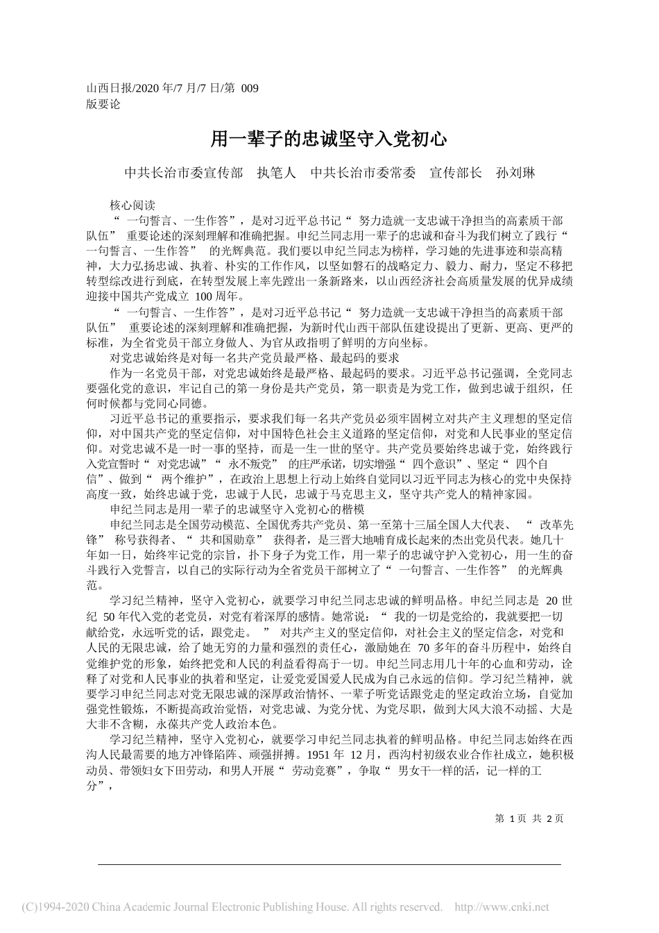 中共长治市委宣传部执笔人中共长治市委常委宣传部长孙刘琳：用一辈子的忠诚坚守入党初心_第1页