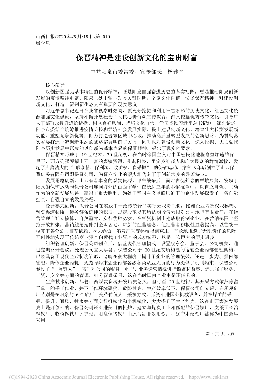 中共阳泉市委常委、宣传部长杨建军：保晋精神是建设创新文化的宝贵财富_第1页