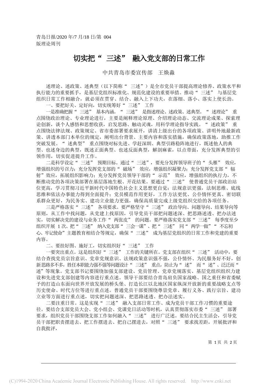 中共青岛市委宣传部王焕淼：切实把三述融入党支部的日常工作_第1页