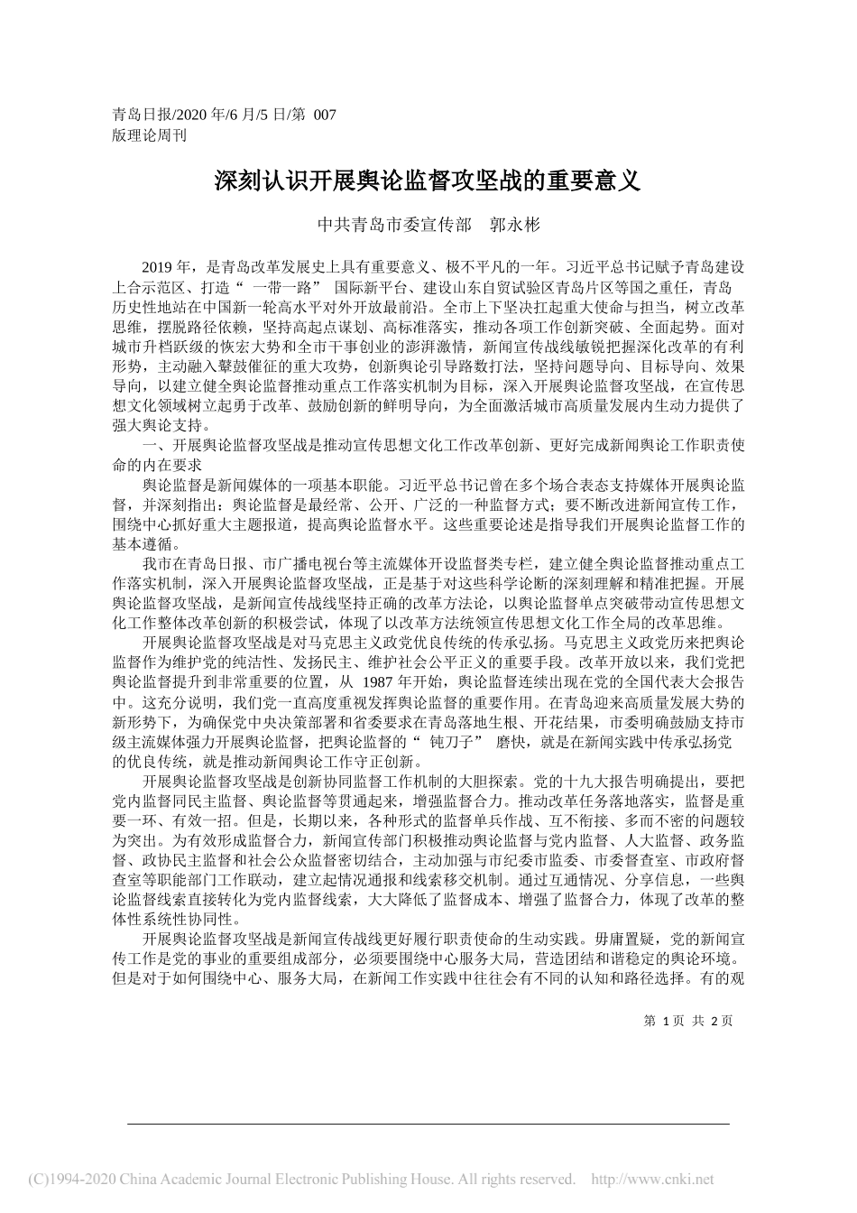 中共青岛市委宣传部郭永彬：深刻认识开展舆论监督攻坚战的重要意义_第1页