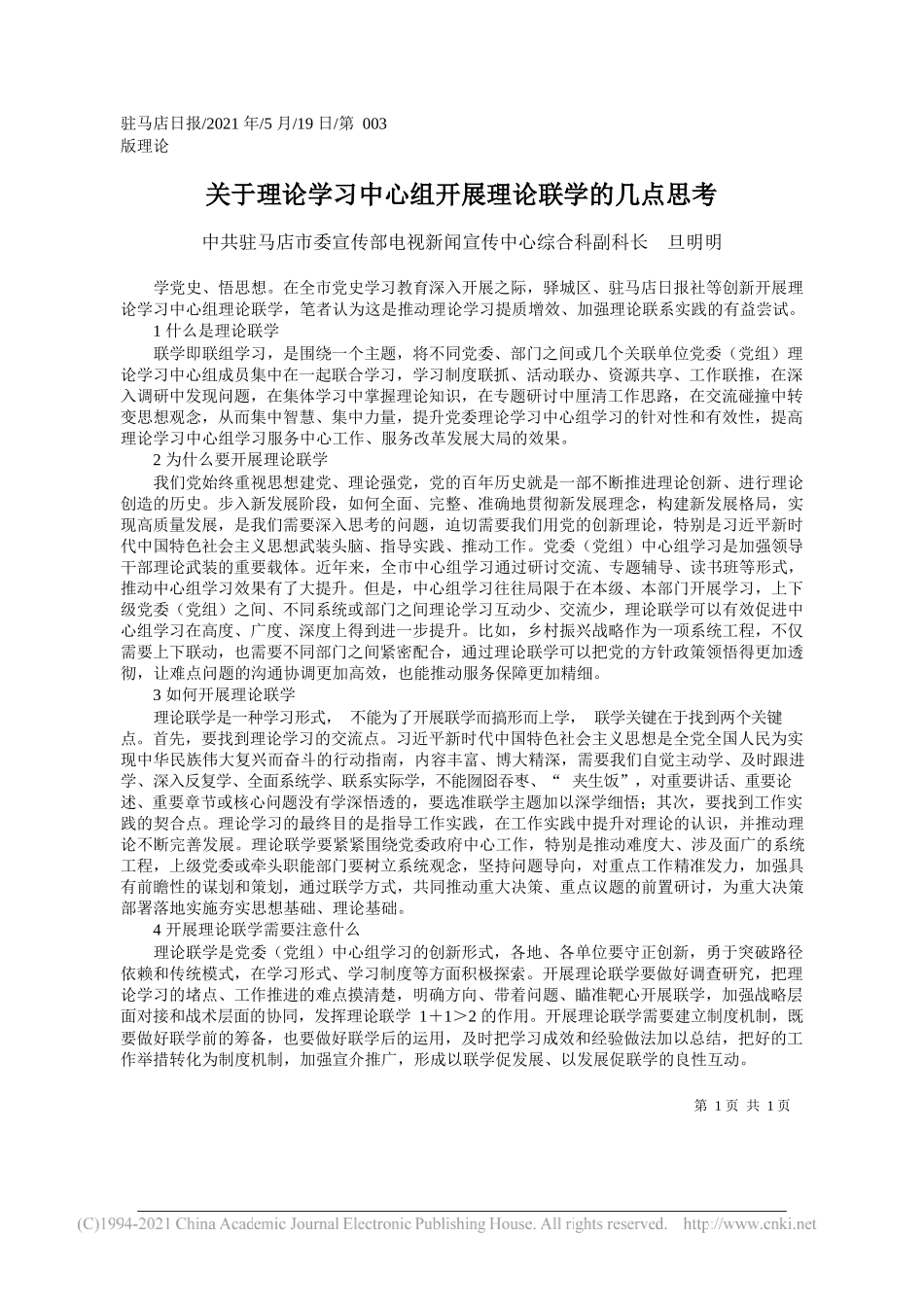 中共驻马店市委宣传部电视新闻宣传中心综合科副科长旦明明：关于理论学习中心组开展理论联学的几点思考_第1页