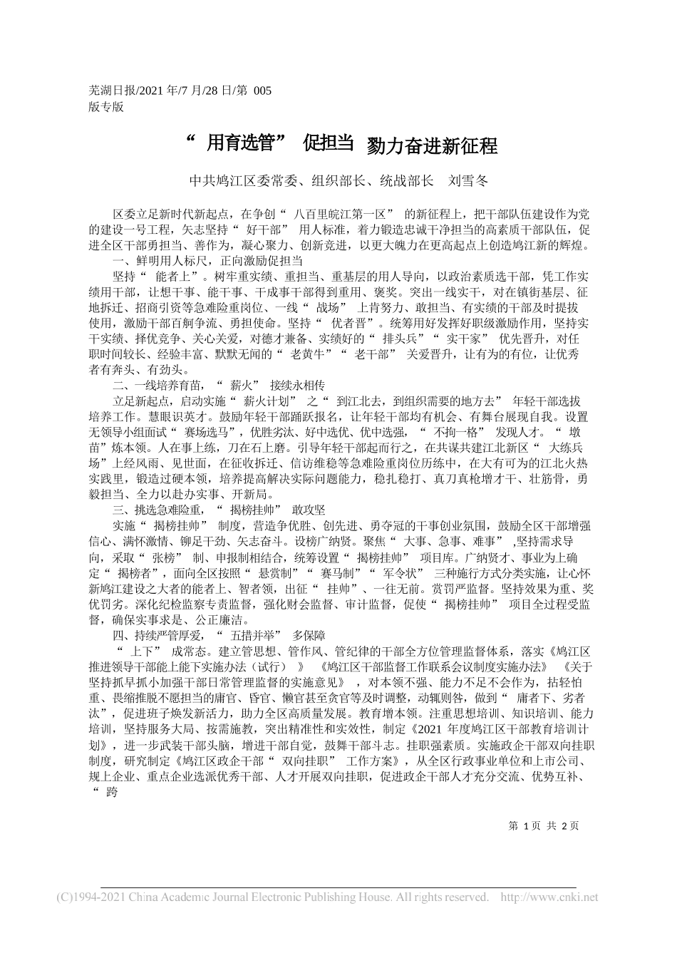 中共鸠江区委常委、组织部长、统战部长刘雪冬：用育选管促担当勠力奋进新征程_第1页