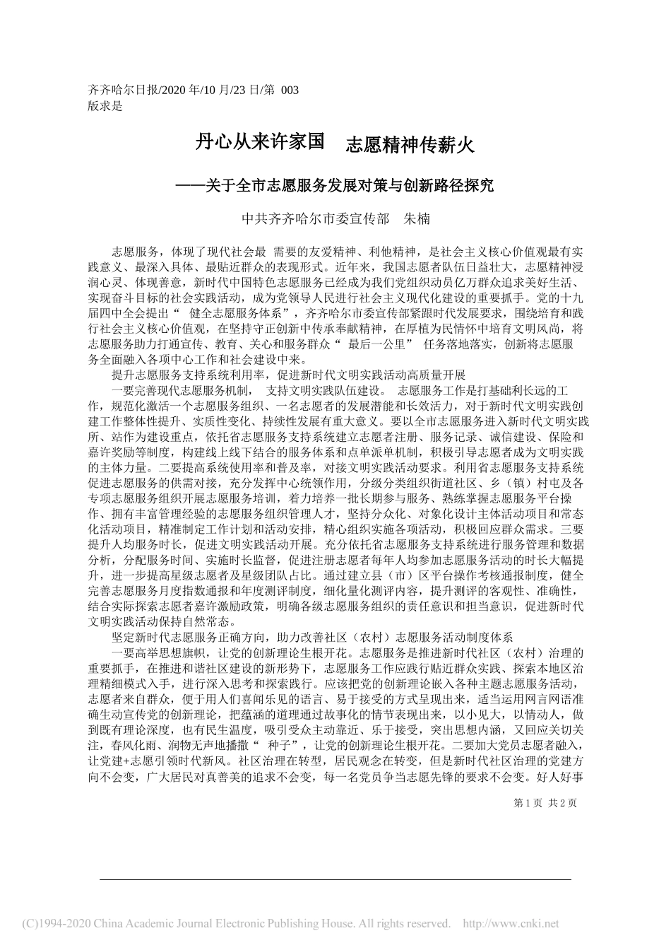 中共齐齐哈尔市委宣传部朱楠：丹心从来许家国志愿精神传薪火_第1页