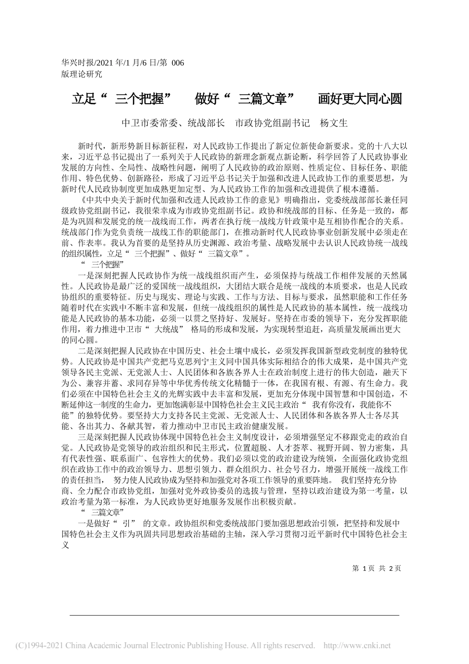 中卫市委常委、统战部长市政协党组副书记杨文生：立足三个把握做好三篇文章画好更大同心圆_第1页