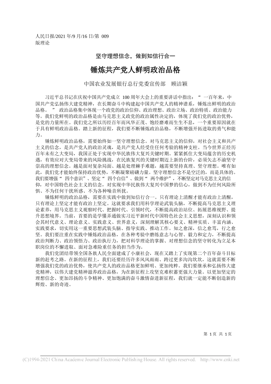 中国农业发展银行总行党委宣传部顾洁颖：锤炼共产党人鲜明政治品格——“笔苑”微信公众号整理_第1页