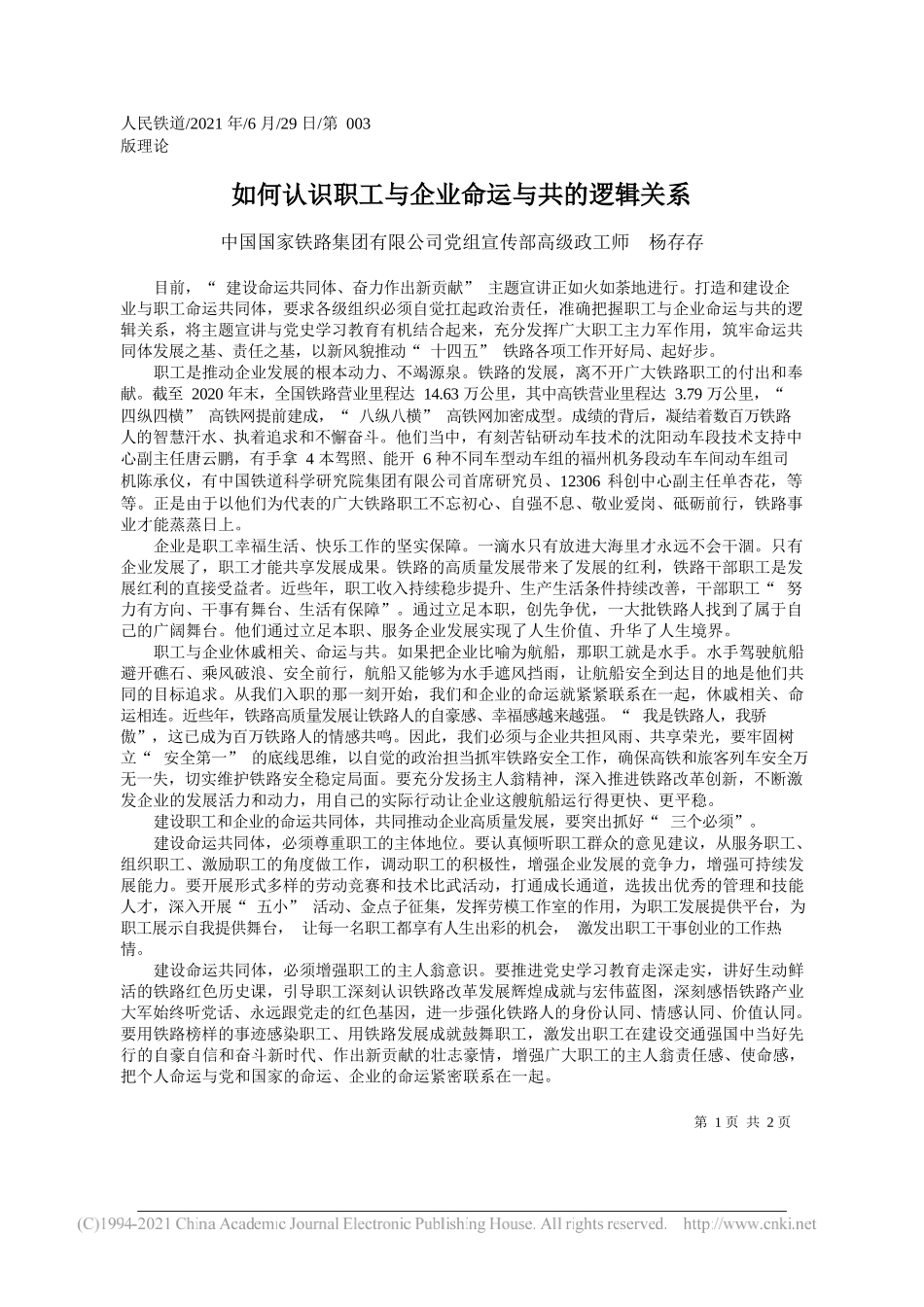 中国国家铁路集团有限公司党组宣传部高级政工师杨存存：如何认识职工与企业命运与共的逻辑关系_第1页